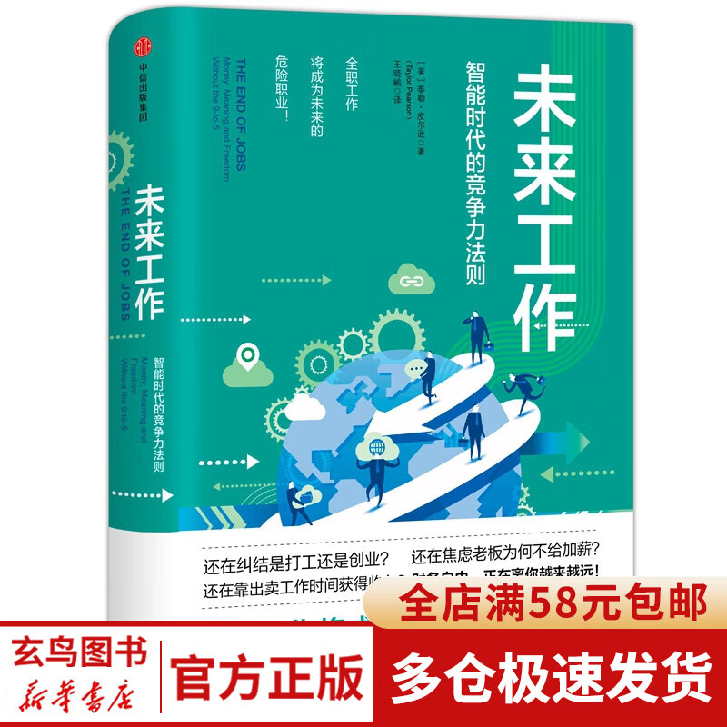 未来工作(智能时代的竞争力法则)(精)