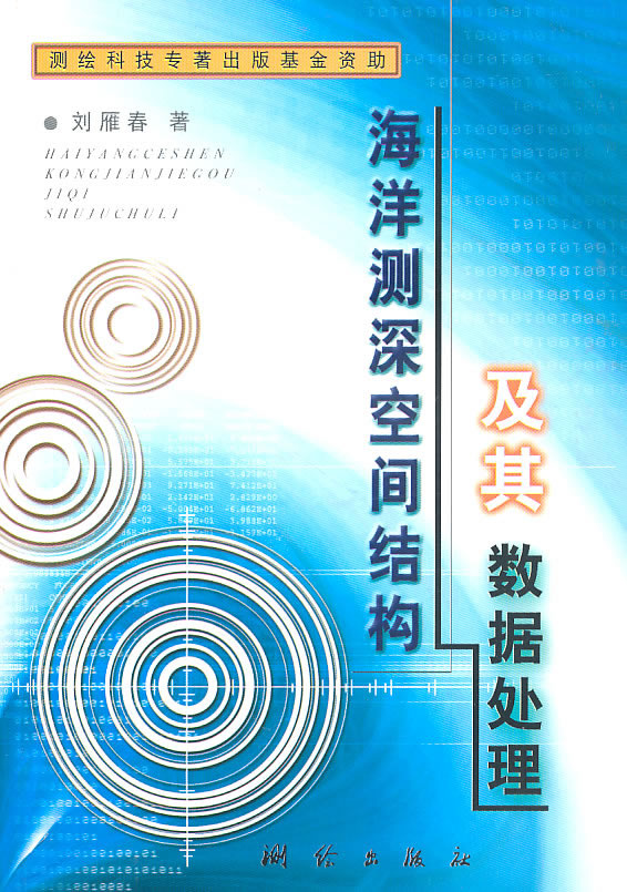 海洋测深空间结构及其数据处理【放心选购】