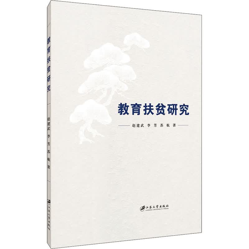 教育扶贫研究
