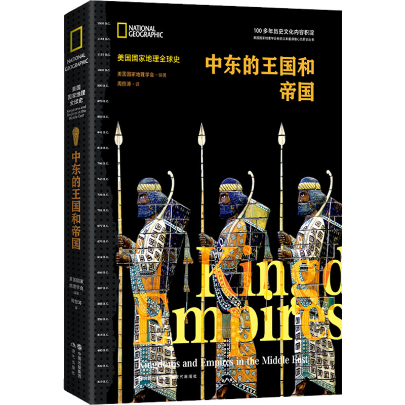 中东的王国和帝国 美国国家地理学会 编 