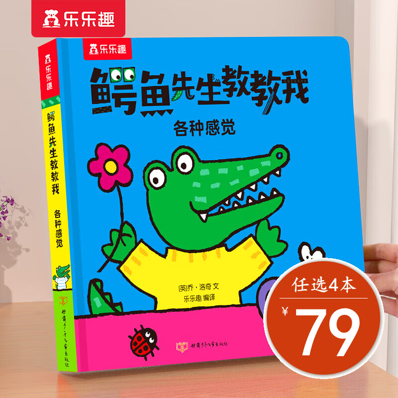 乐乐趣 鳄鱼先生教教我立体绘本0-3岁儿童绘本启蒙认知中英双语童书早教书少儿英语故事书 鳄鱼先生系列 各种感觉