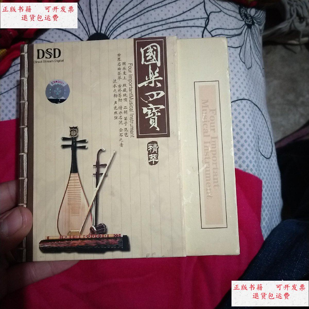 【二手9成新】国乐四宝精粹 dsd精品四蝶装 /辽宁文化艺术音像出版社