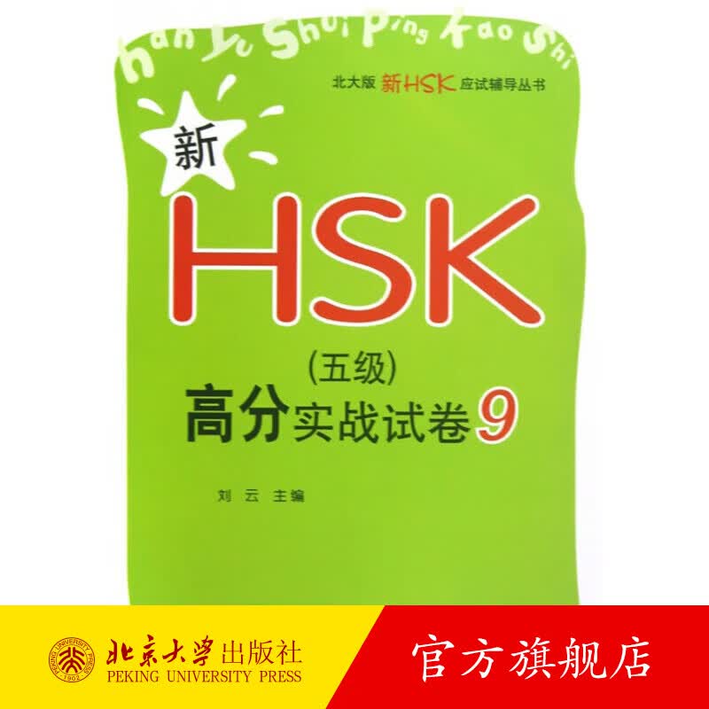 新HSK（五级）高分实战试卷9 北京大学旗舰店正版