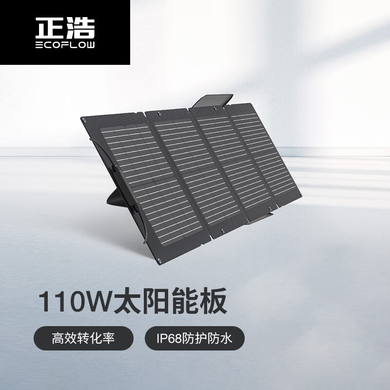 ECOFLOW 正浩EcoFlow 太阳能电池板110W光伏发电板家用户外露营折叠便携充电
