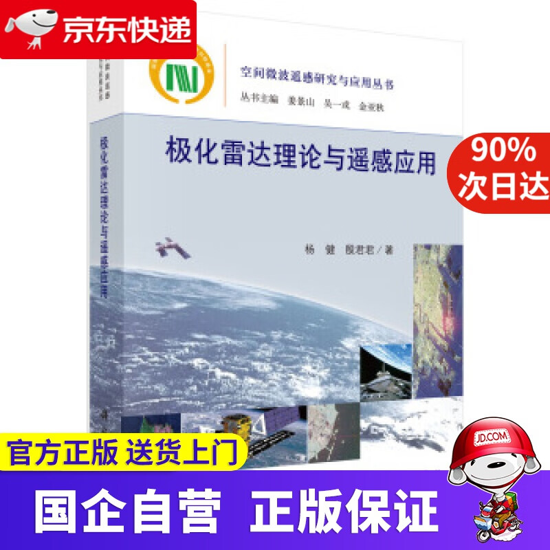 【正版新书】极化雷达理论与遥感应用 科学出版社 9787030645203