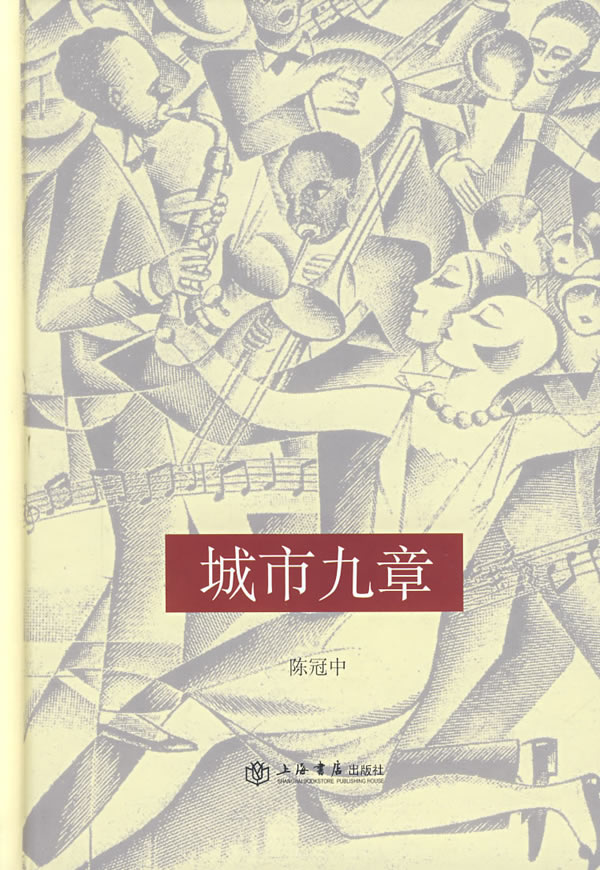 [正版图书] 城市九章 陈冠中 上海书店出版社 9787806787717