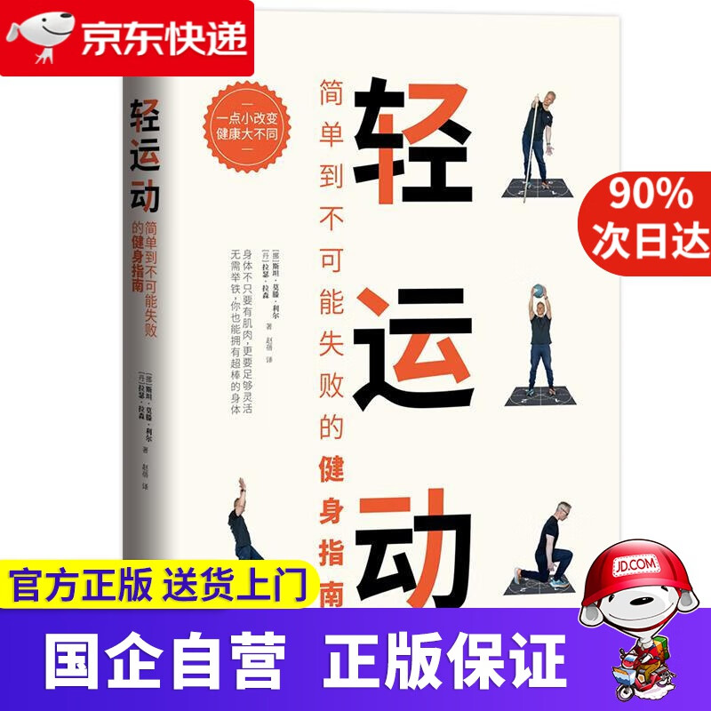 【正版新书】轻运动：简单到不可能失败的健身指南 [挪]斯坦·莫滕·利尔[丹]拉瑟·拉森 著 水利水电出版社