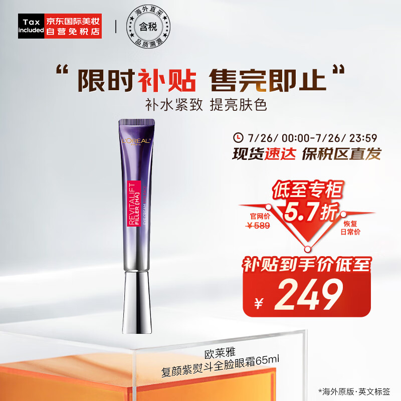 欧莱雅（LOREAL）复颜紫熨斗玻尿酸全脸眼霜眼部精华65ml 韩免版本 护肤礼物高性价比高么？