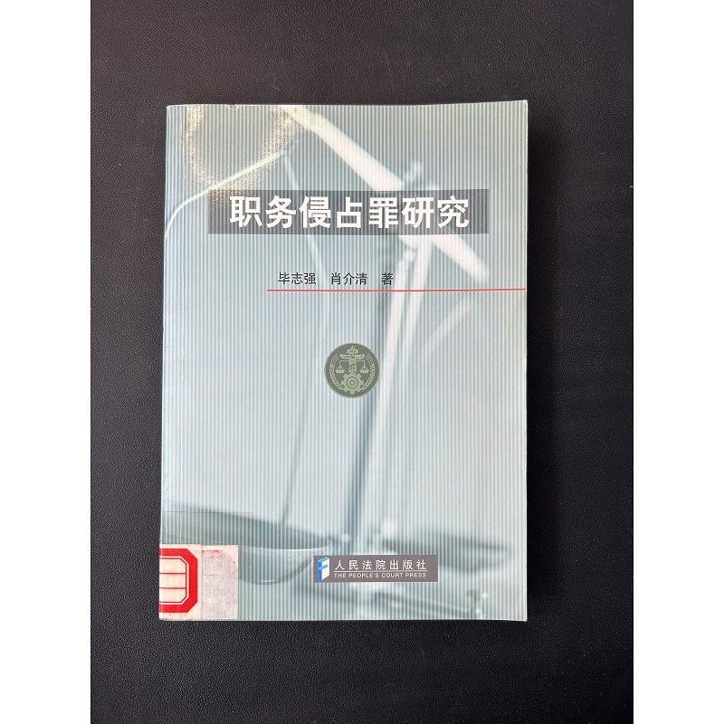 职务侵占罪研究