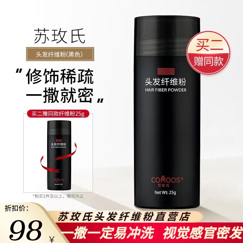 苏玫氏（COMOOS）头发纤维粉 修饰造型假发粉纤 维补发神器 填充秃顶视觉 增加发量 25g黑色怎么样,好用不?