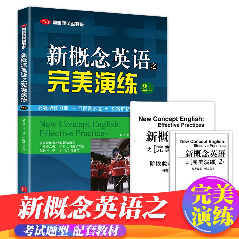 新概念-完美演练-1下 新概念英语完美演练2上册