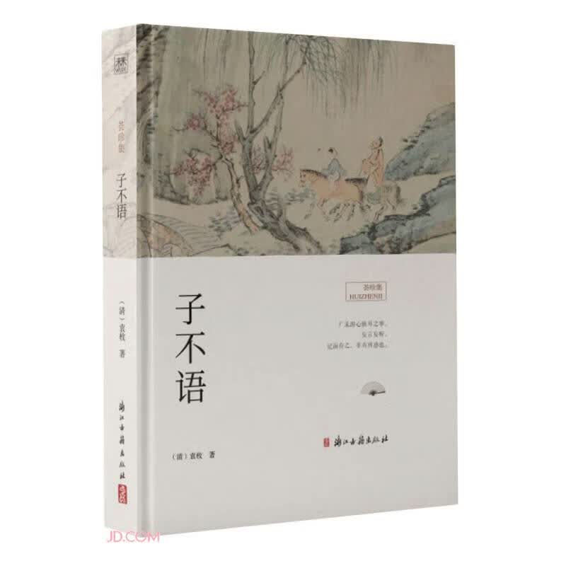 子不语(精)/荟珍集