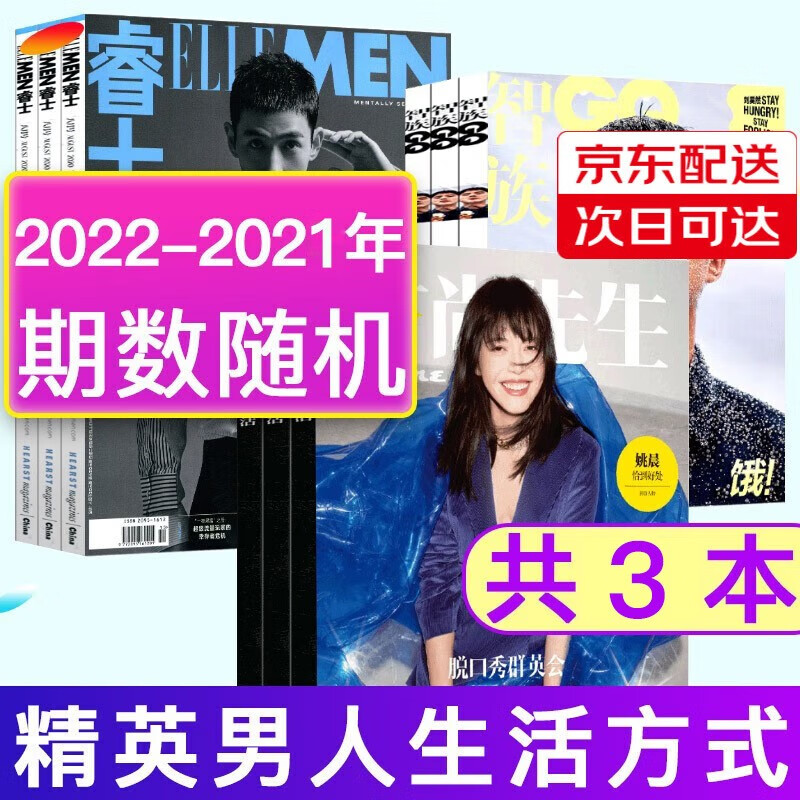 时尚先生杂志+睿士杂志2021年-2022年随机共3本中国男性时尚生活消费书籍