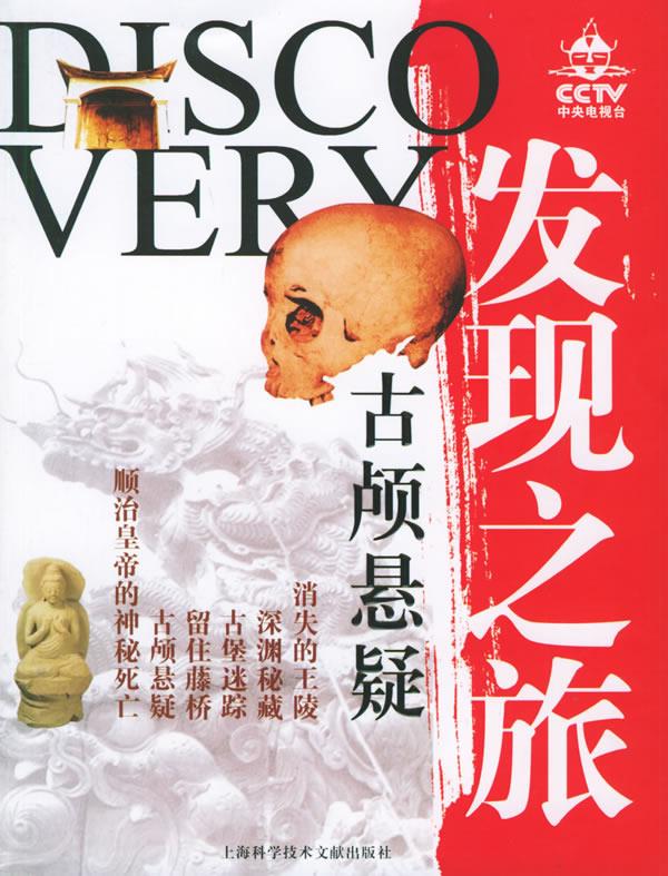 发现之旅—古颅悬疑