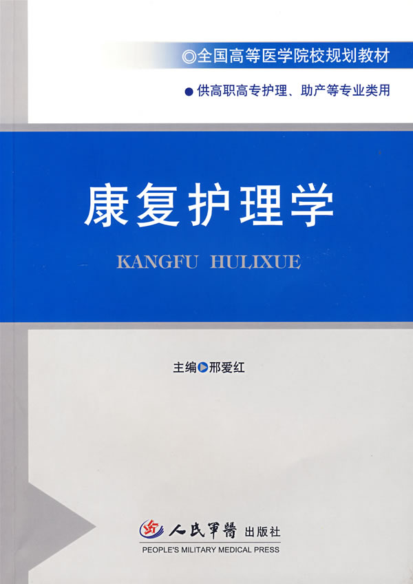 康复护理学 邢爱红 主编【正版书】