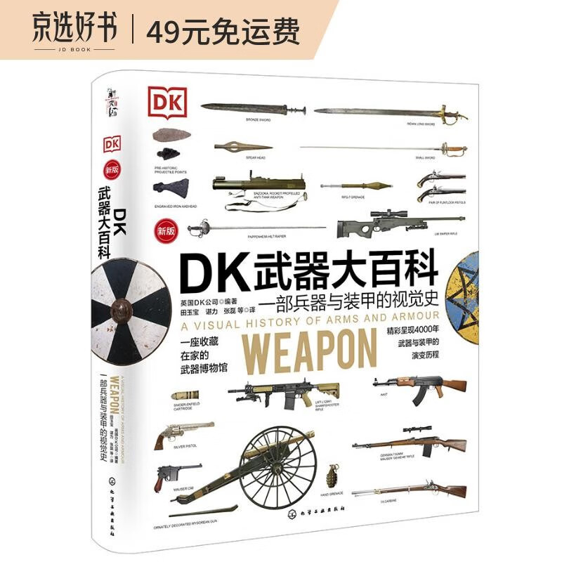 [精装]新史纪丛书·DK武器大百科：一部兵器与装甲的视觉史（新版）属于什么档次？