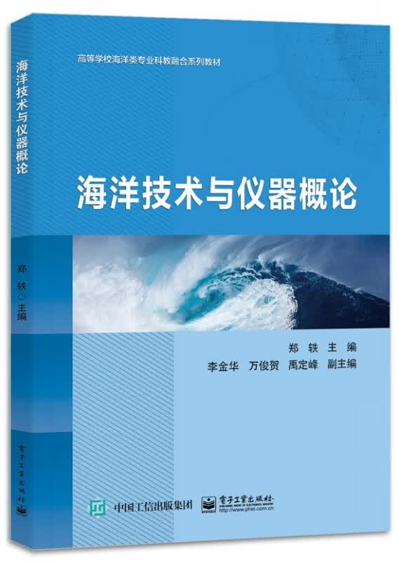 海洋技术与仪器概论