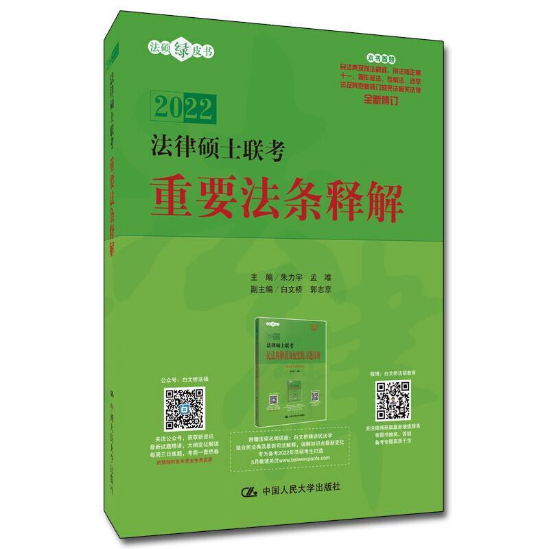 法律硕士联考重要法条释解朱力宇中国人民大学出版社有限公司9787300293288 考试书籍
