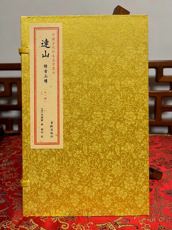 《连山》 宣纸线装，一函一册