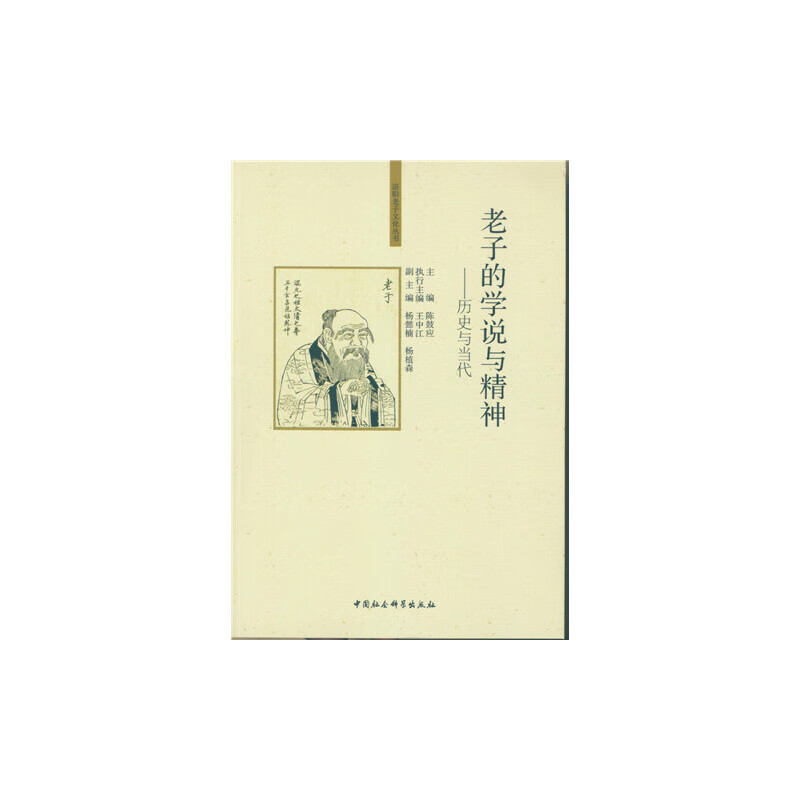 老子的学说与精神——历史与当代