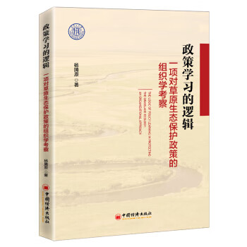 正版现货 政策学习的逻辑 杨腾原著 中国经济出版社