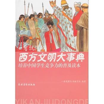 一看就懂的西方文明大事典文化文化史 图书