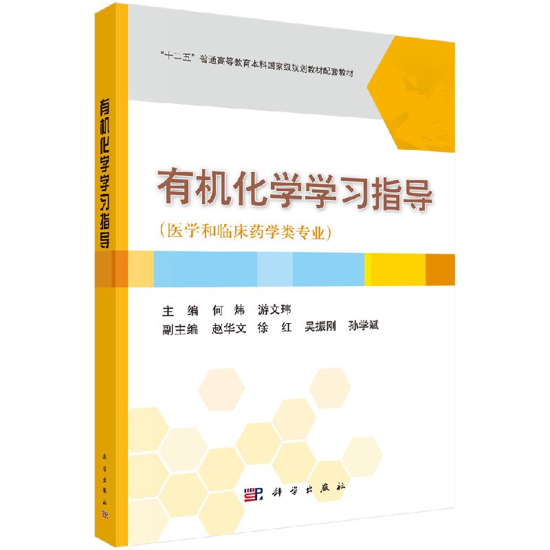 有机化学学习指导何炜,游文玮