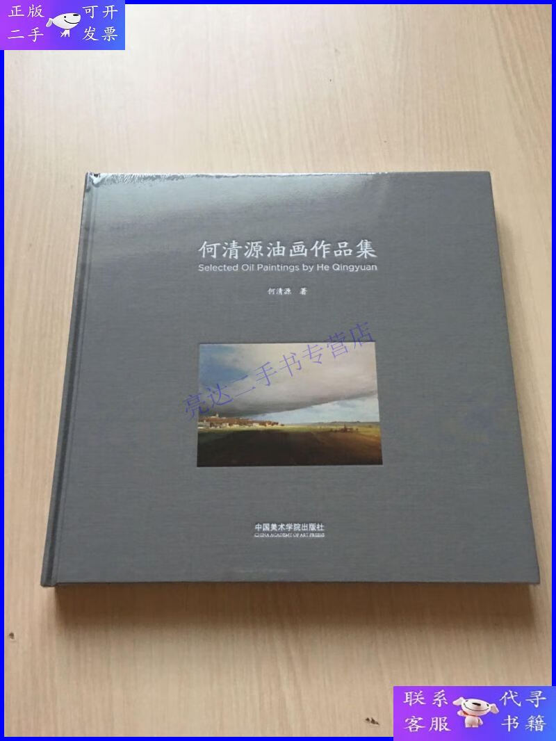 【二手9成新】何清源油画作品集(精)全新未开封