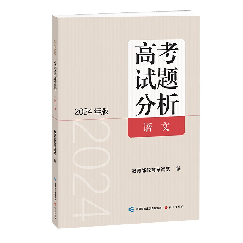 《高考试题分析》语文（2024版）使用感如何?