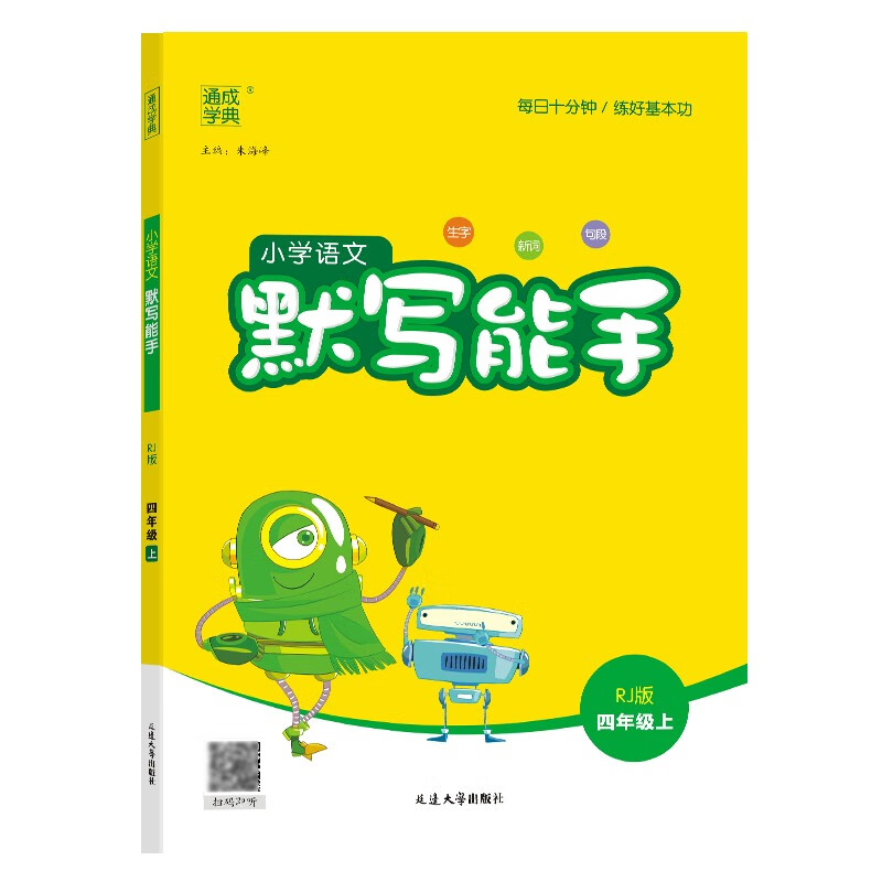 通成学典 2024秋小学语文默写能手四年级上册人教版 小学语文课本教材同步训练默写能手专项练习册默写小达人