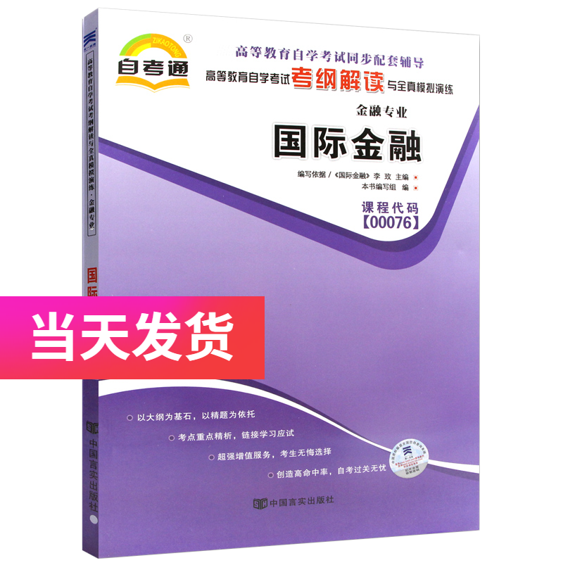 自考辅导00076 0076 国际金融 