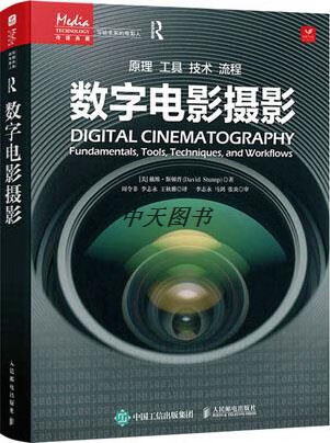数字电影摄影 (美)戴维·斯顿普(DavidStump)著 人民邮电出版社
