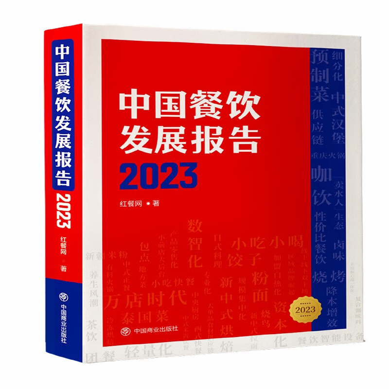 中国餐饮发展报告2023怎么看?