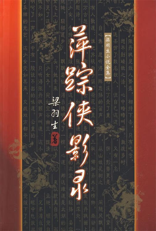 萍踪侠影录【正版图书,放心购买】