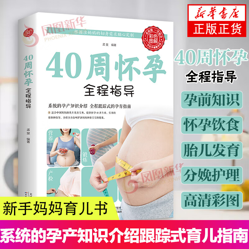 40周怀孕全程指导彩图版十月怀胎百科大全孕妇怀孕期全套百科全书度过怀孕40周孕妈妈怀孕书准妈妈育儿备孕胎教书籍