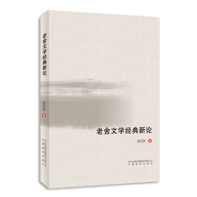 老舍文学经典新论 谢昭新 安徽教育出版社 中国老舍研究会