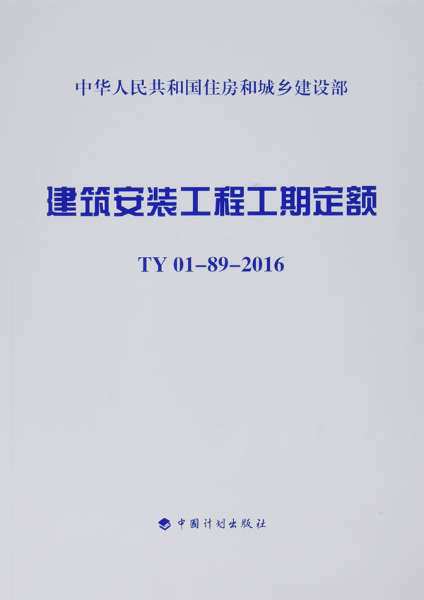 建筑安装工程工期定额