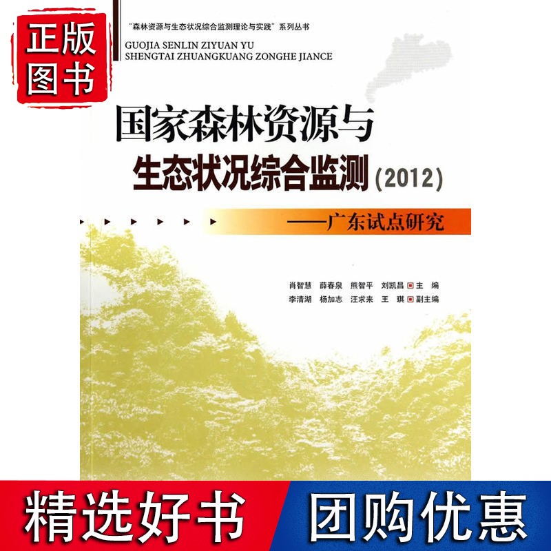 森林资源与生态状况综合监测(2012)