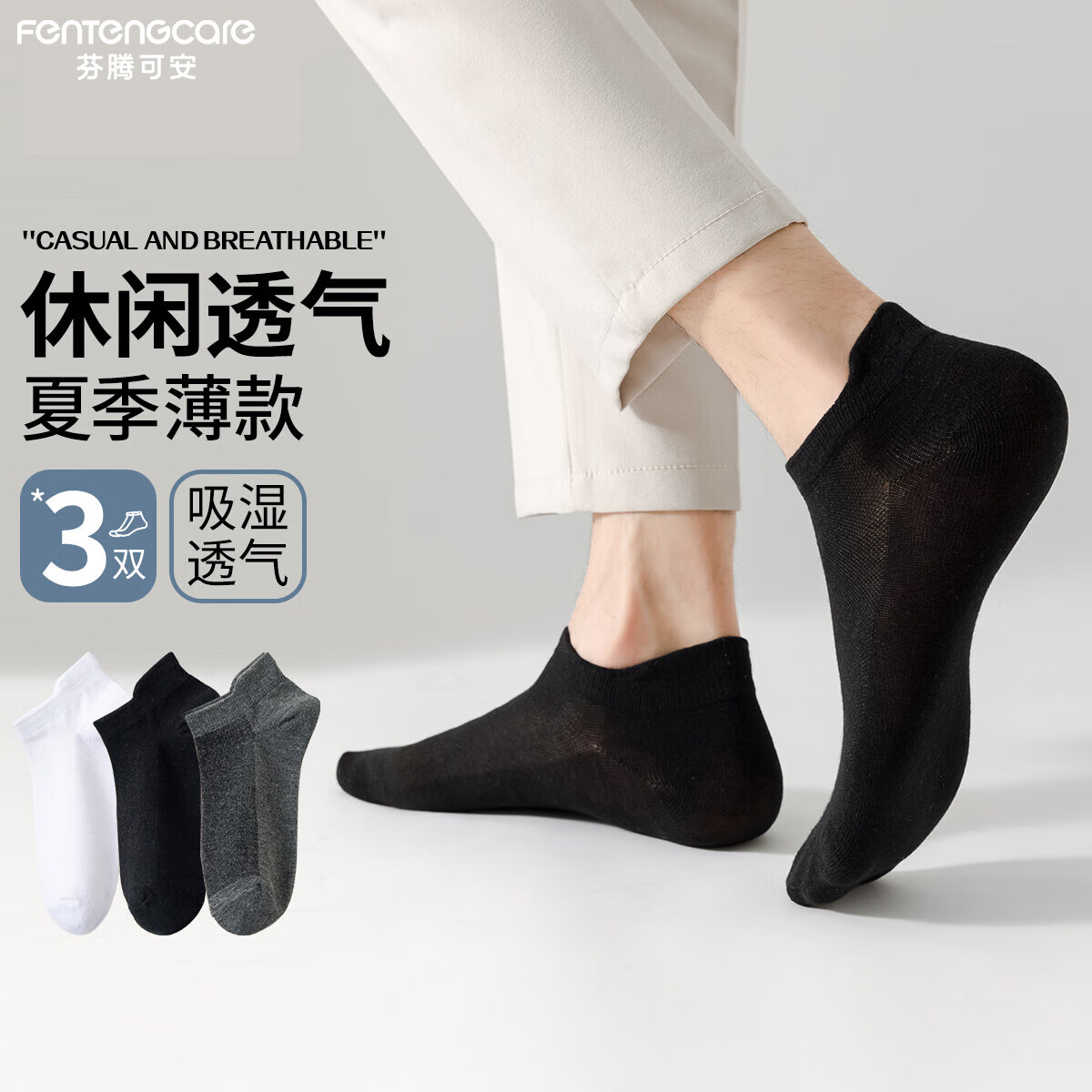 芬腾可安（FENTENGCARE）男士袜子冰丝短筒超薄网眼商务短袜防臭吸汗透气黑色薄款YR
