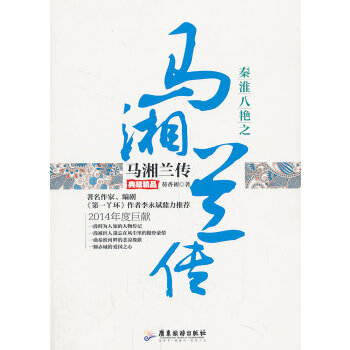 秦淮八艳之马湘兰传【正版图书】