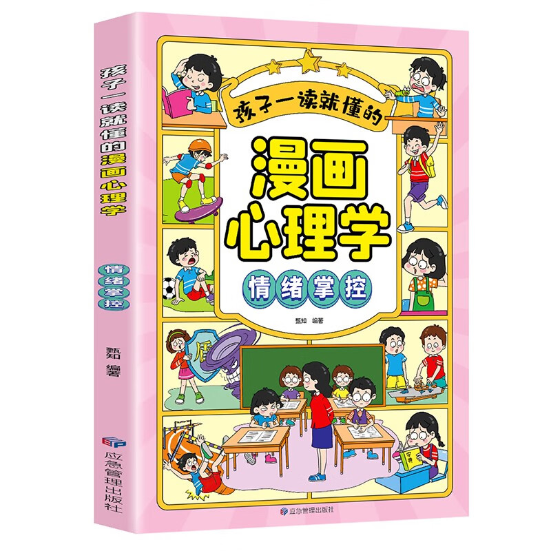 孩子一读就懂的漫画儿童心理:漫画小学生情绪掌控.我能管好我自己