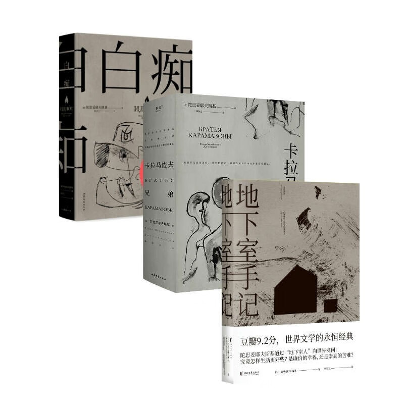 地下室手记+白痴+卡拉马佐夫兄弟（套装3册） 陀思妥耶夫斯基 经典文学 罗翔老师推荐 俄国文学 特别收录诺奖得主黑塞深度解读 果麦出品