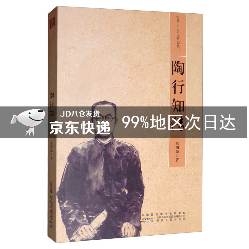 陶行知传/安徽省历史名人传记丛书