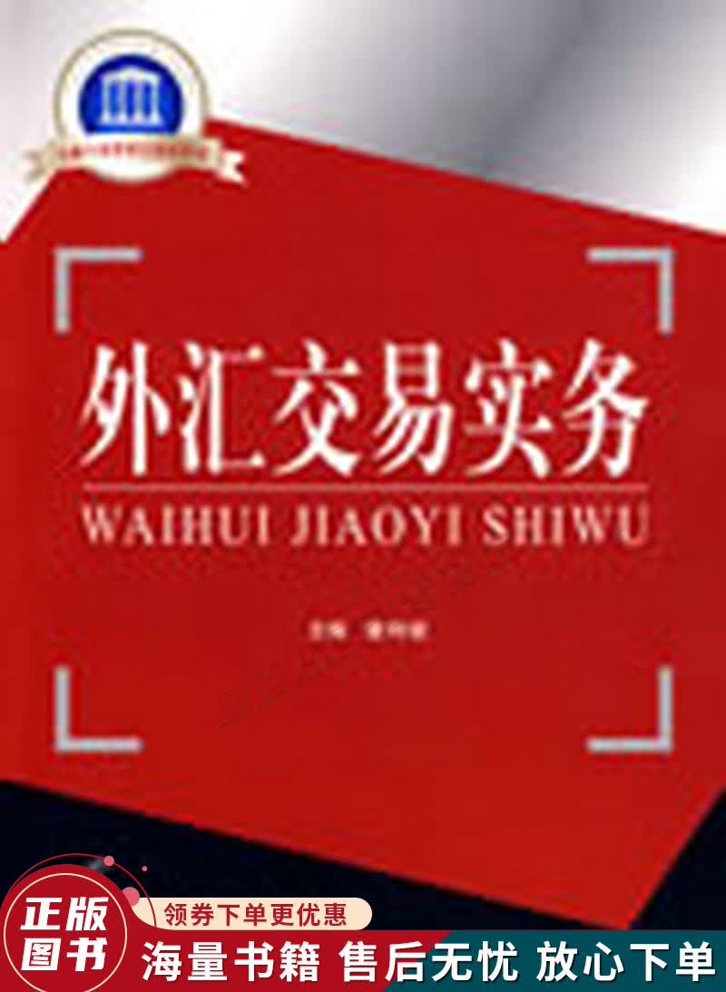 国家示范性高职院校重点建设教材：外汇交易实务高性价比高么？