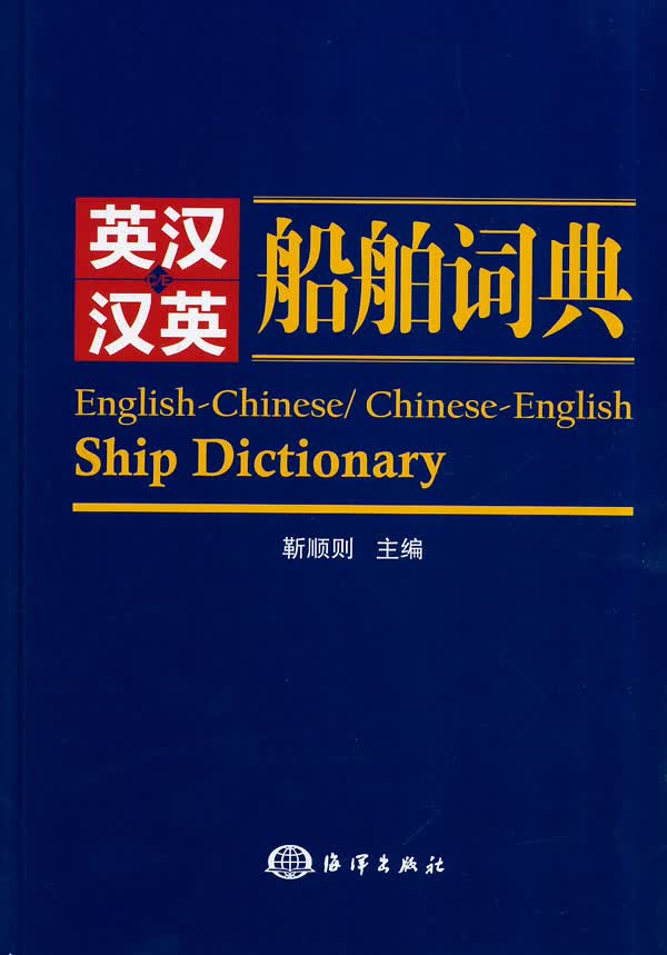 英汉汉英 船舶词典【正版好书】