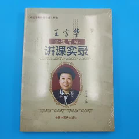 王雪华金匮要略讲课实录王雪华中国中医出版社