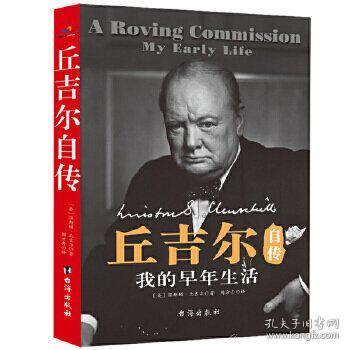 我的早年生活：丘吉尔自传〔英〕温斯顿·丘吉尔9787516822791台海出版社 全新