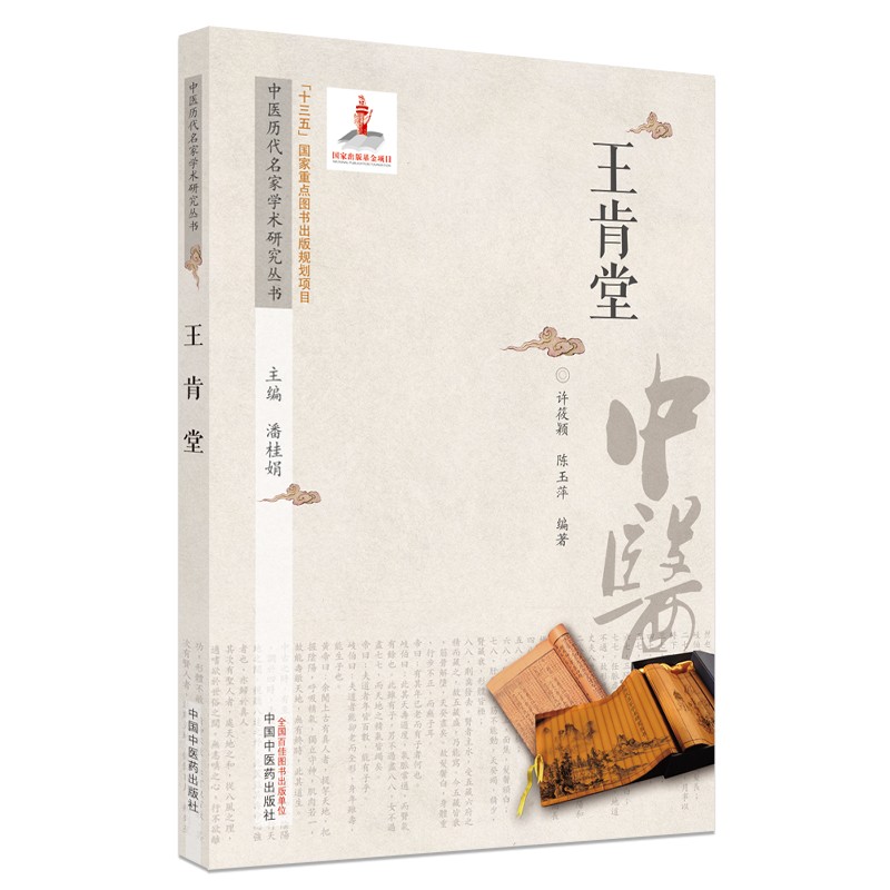 王肯堂（中医历代名家学术研究丛书）潘桂娟 著 中国中医药出版社 名老中医经验集书籍
