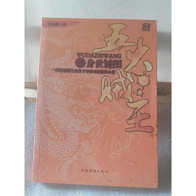 五大贼王五-身世谜图张海帆中国华侨出版社