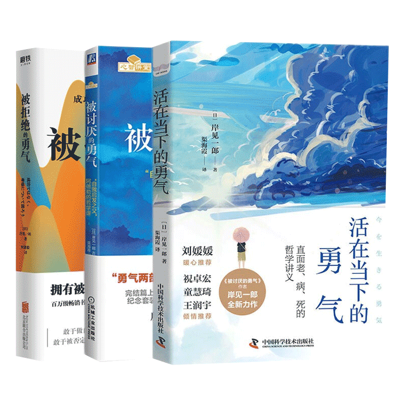 岸见一郎勇气三部曲:被拒绝的勇气+被讨厌的勇气+活在当下的勇气